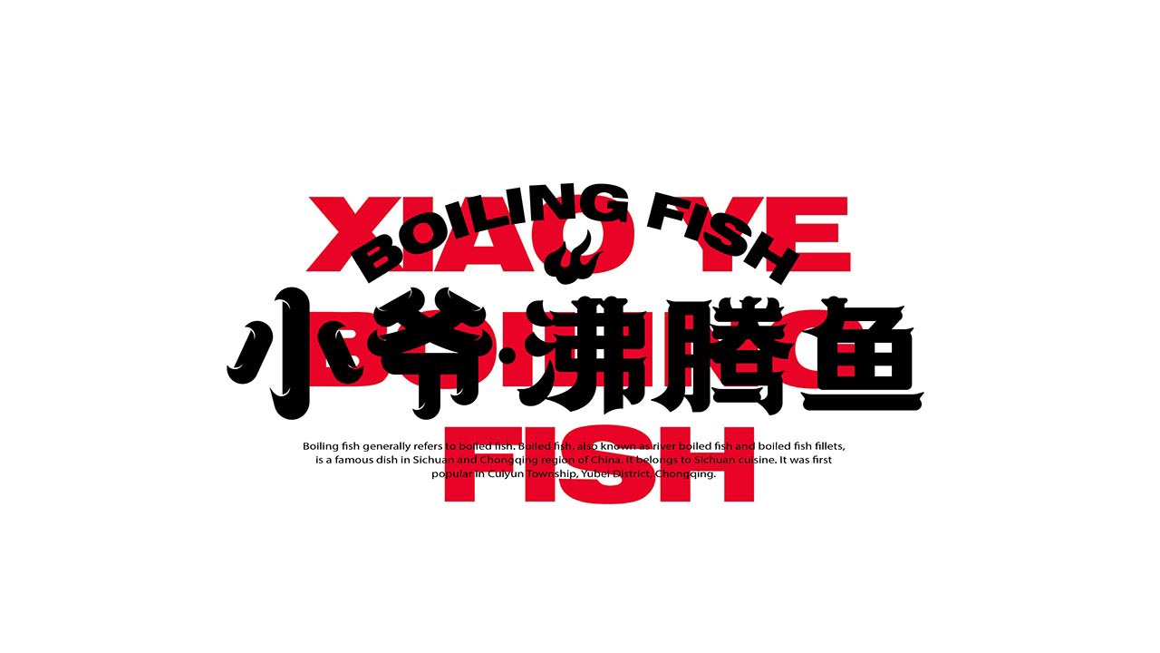 厦门酸菜鱼品牌设计|酸菜鱼火锅餐饮品牌策划(图6)