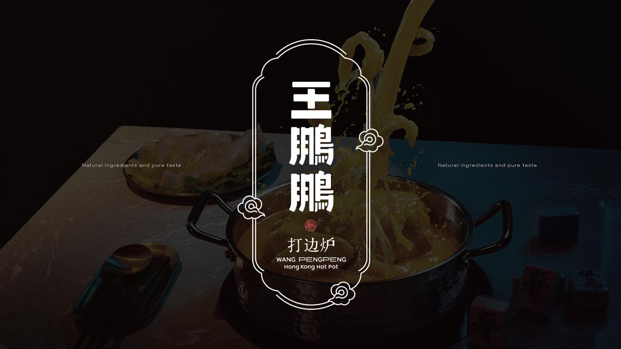 深圳火锅店全案设计|港式打边炉餐饮营销策划(图2)