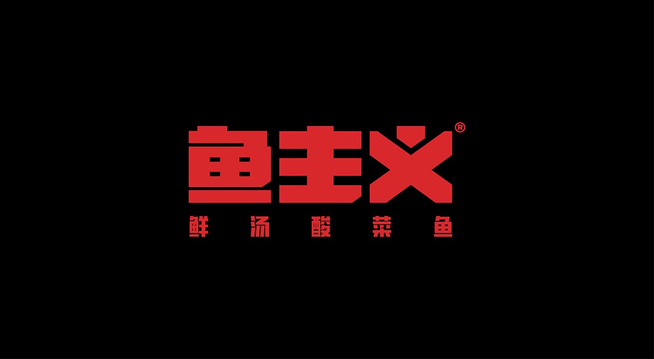 酸菜鱼火锅品牌设计|宁波餐饮策划营销案例(图2)