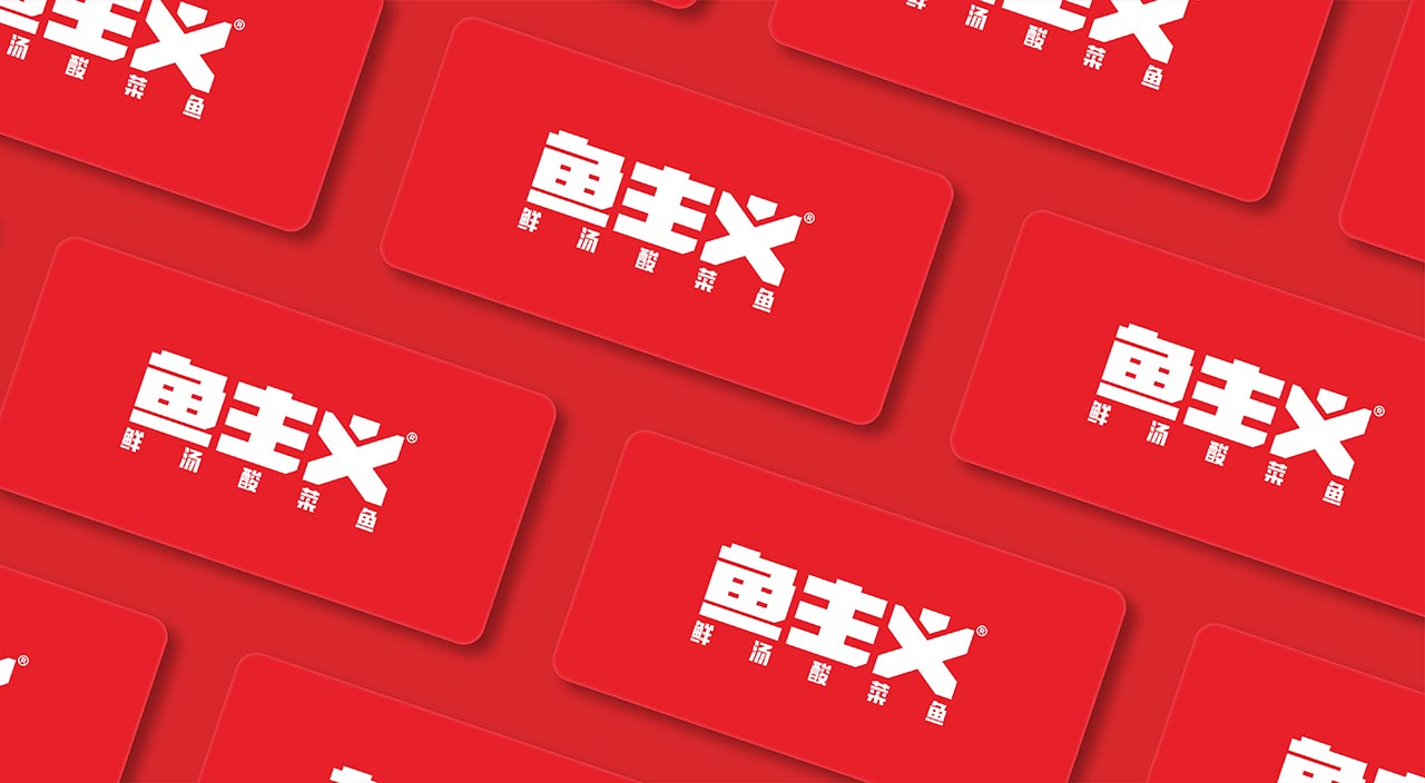 酸菜鱼火锅品牌设计|宁波餐饮策划营销案例(图9)